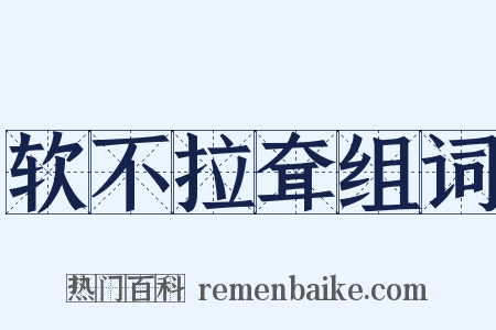 软不拉耷组词是什么意思的图片